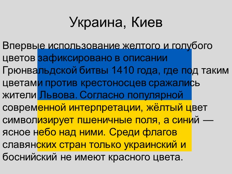 Украина, Киев Впервые использование желтого и голубого цветов зафиксировано в описании Грюнвальдской битвы 1410
